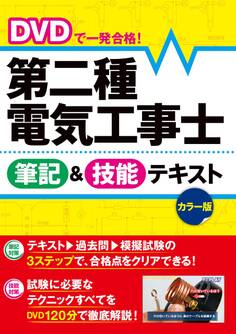 DVDで一発合格! 第二種電気工事士 筆記&技能テキスト カラー版【DVD無しバージョン】