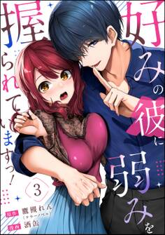 好みの彼に弱みを握られていますっ!(分冊版) 【第3話】