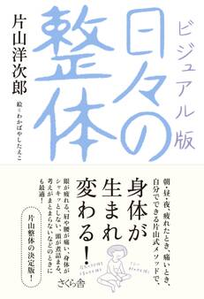 ビジュアル版 日々の整体