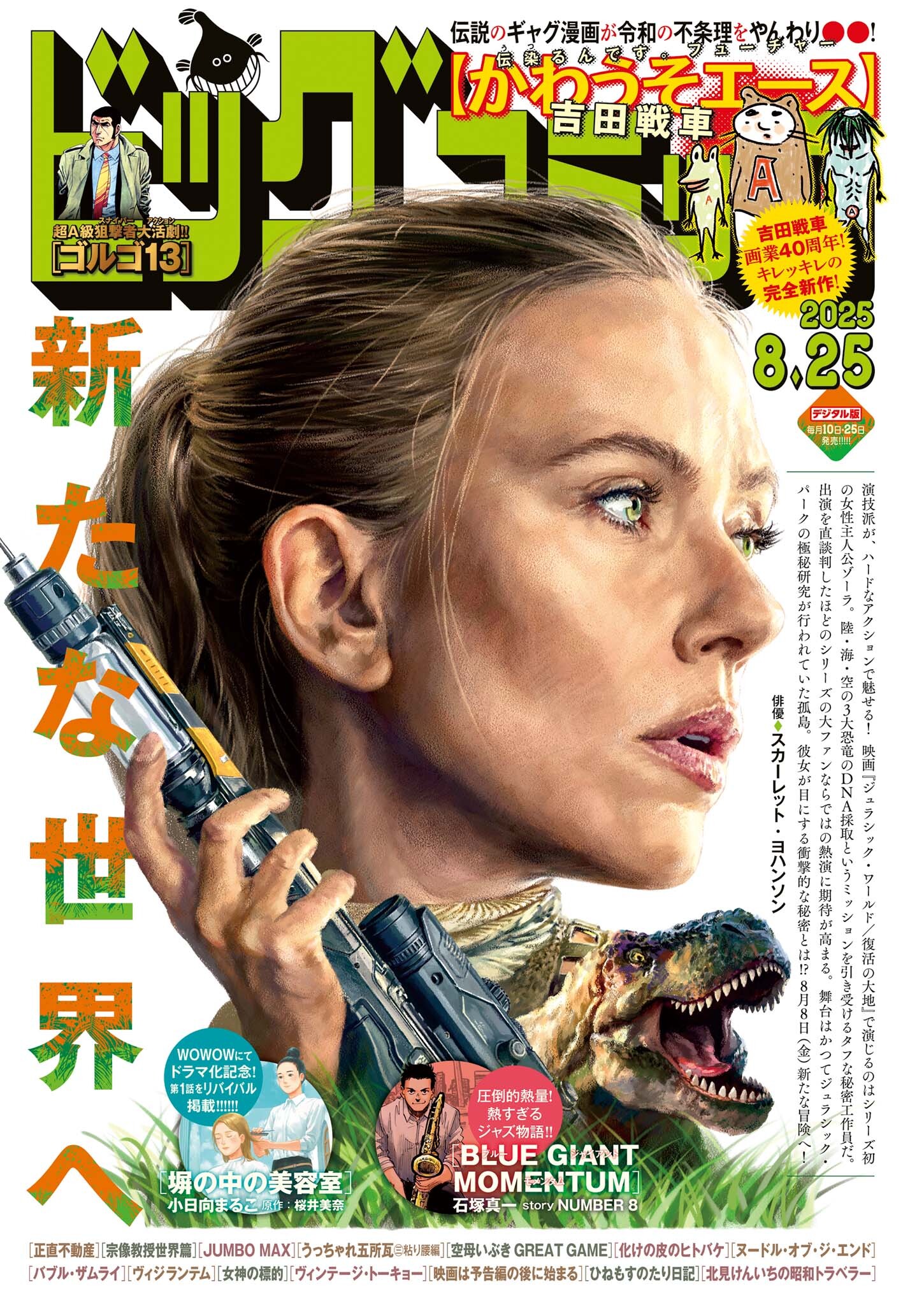 ビッグコミック 2025年16号（2025年8月8日発売）