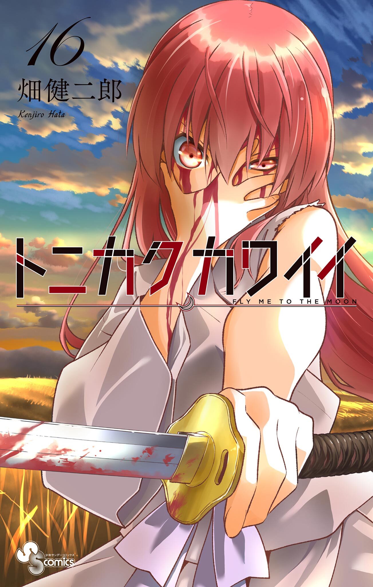 トニカクカワイイ　16