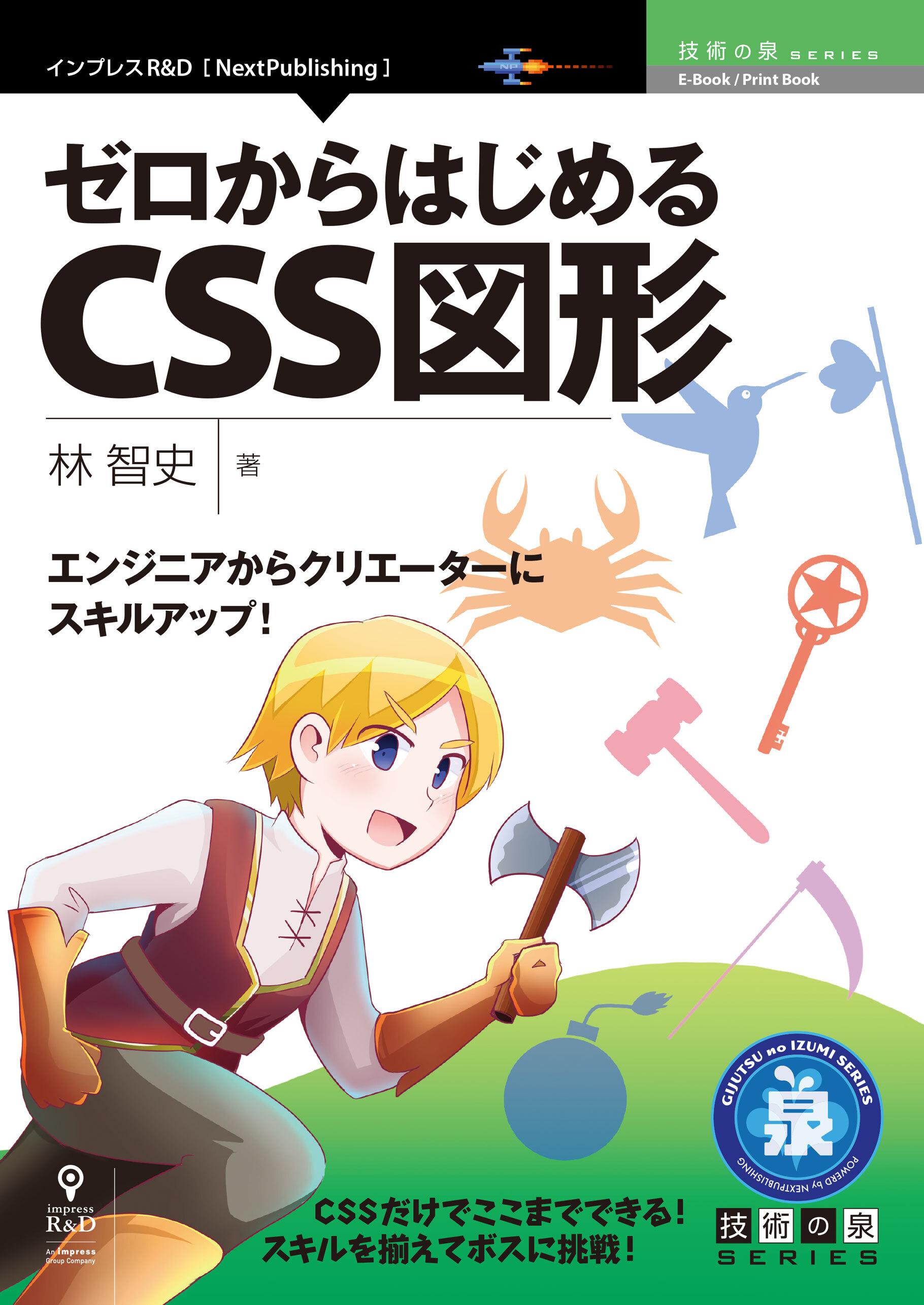 エンジニアからクリエーターにスキルアップ！ゼロからはじめるCSS図形
