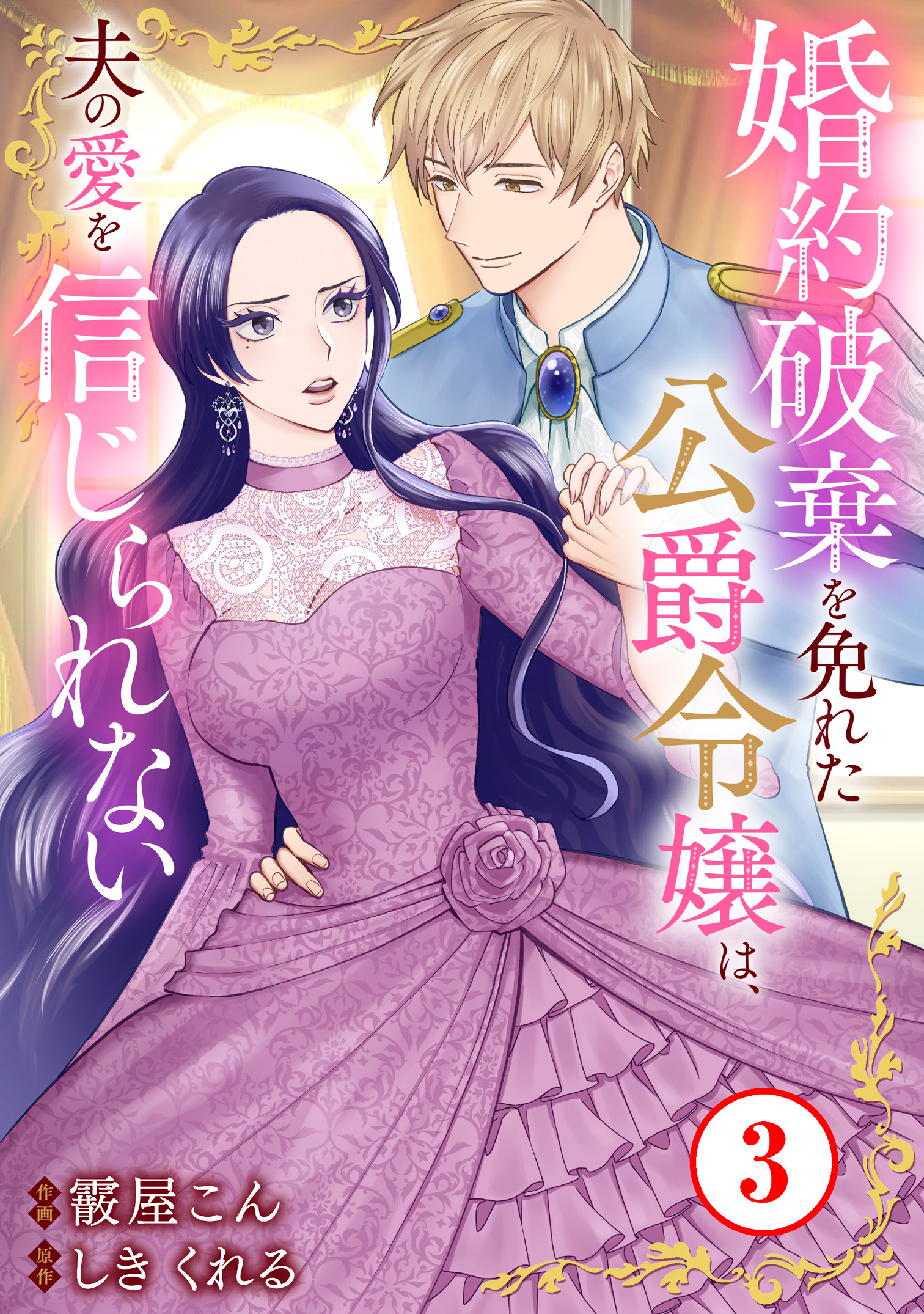 【期間限定　無料お試し版　閲覧期限2026年8月21日】婚約破棄を免れた公爵令嬢は、夫の愛を信じられない3