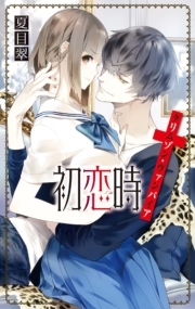 初恋時　クリムゾン・ヴァンパイア