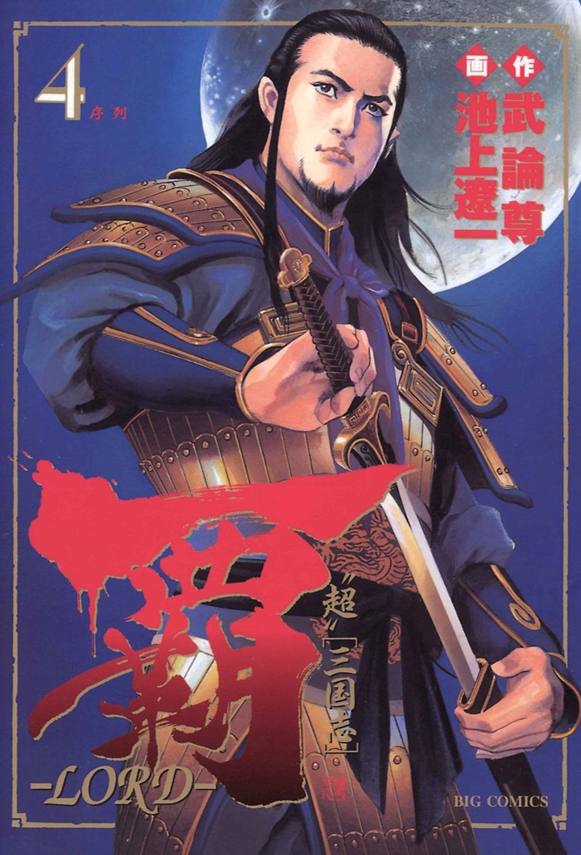 覇－ＬＯＲＤ－　4