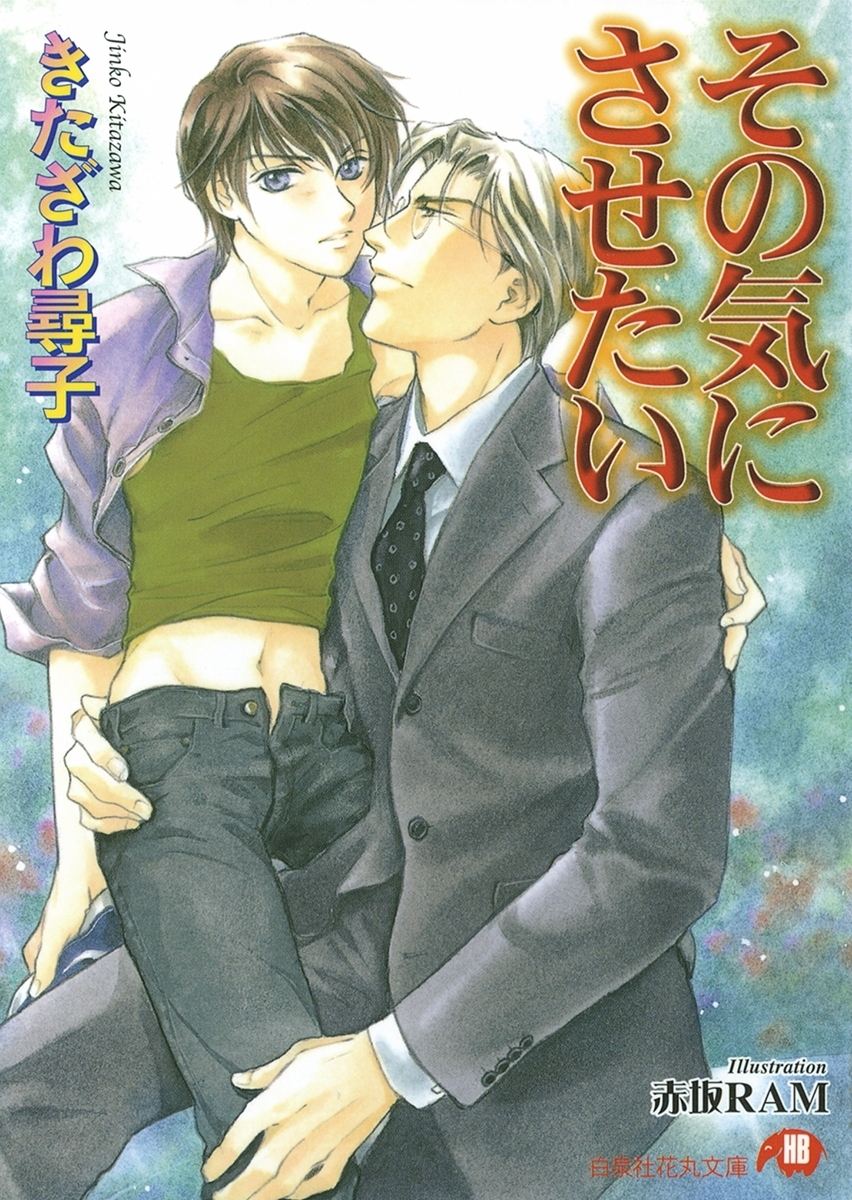 その気にさせたい【イラスト入り】