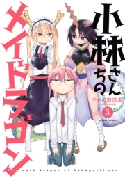 小林さんちのメイドラゴン3巻|クール教信者|人気漫画を無料で試し読み