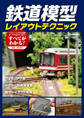 鉄道模型レイアウトテクニック