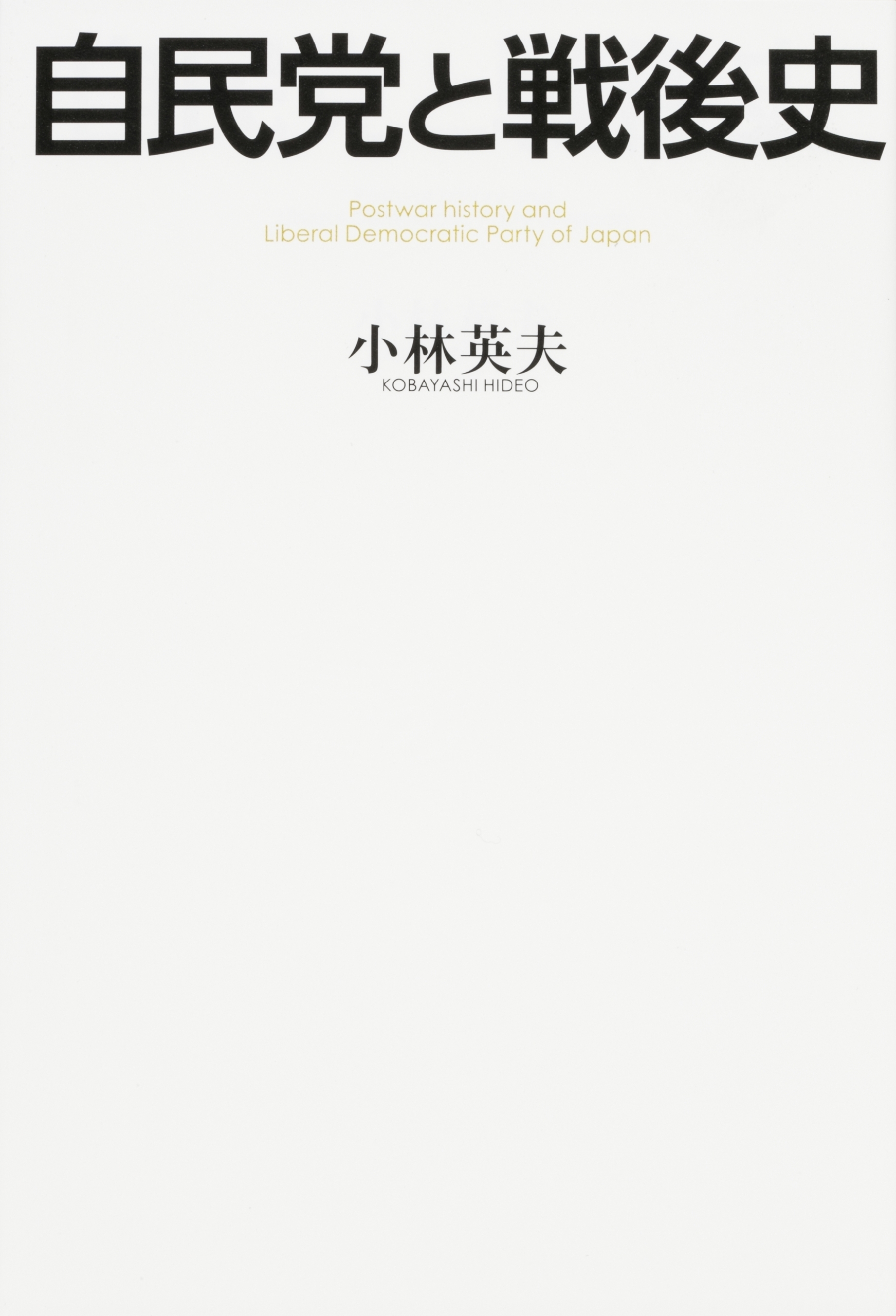 自民党と戦後史