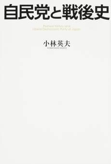 自民党と戦後史
