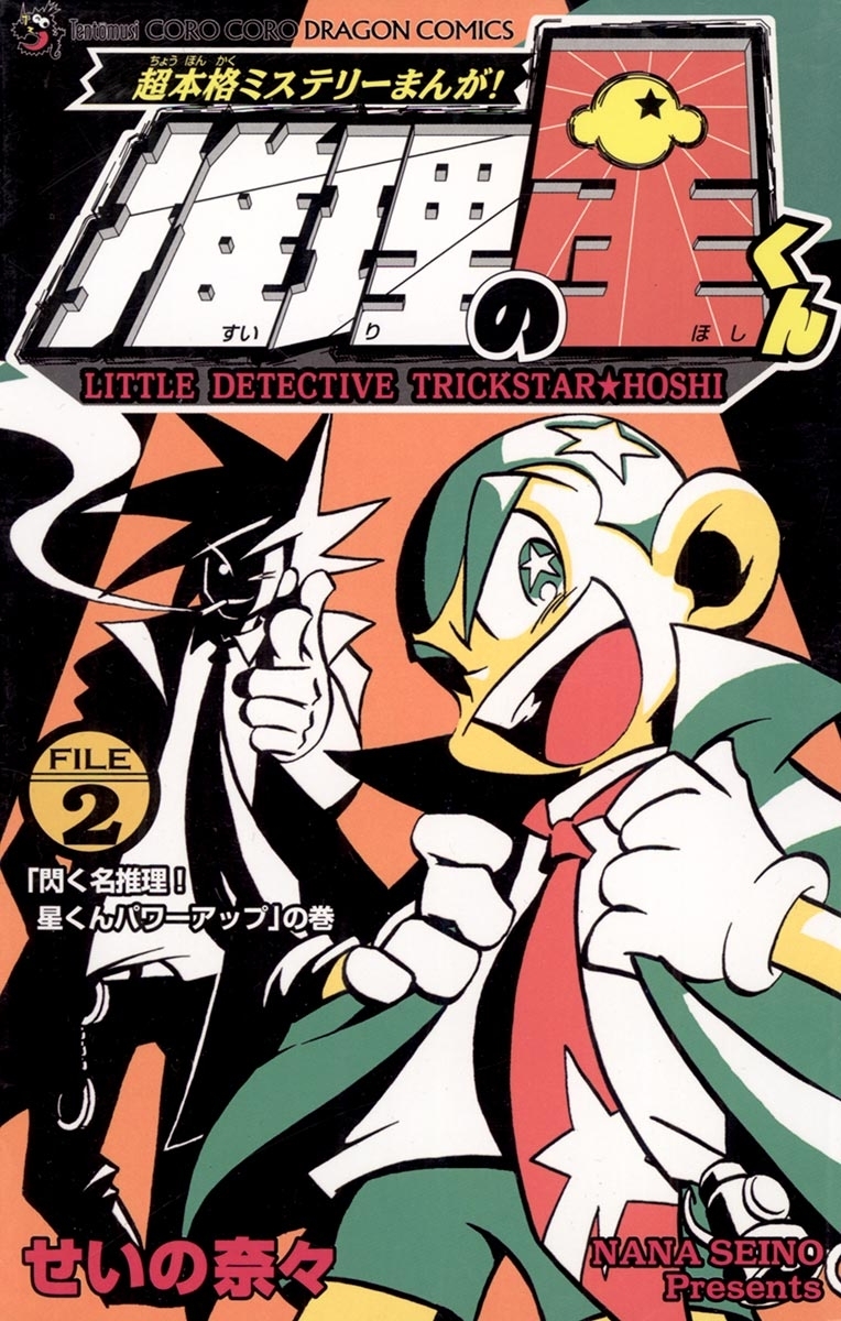 推理の星くん 2