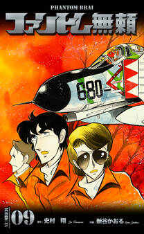 ファントム無頼 9