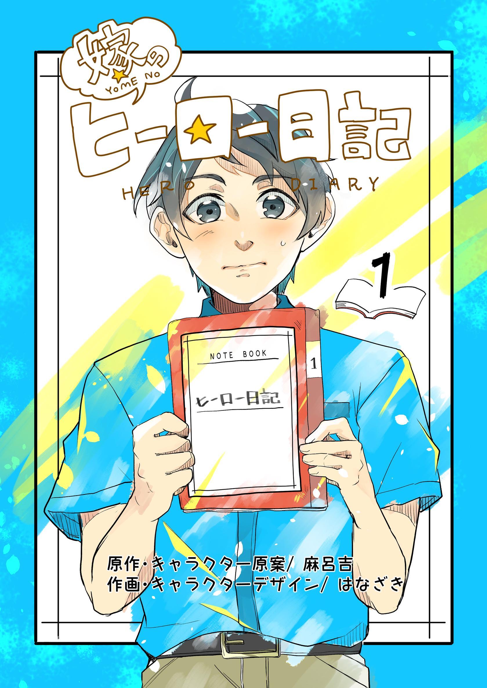 嫁のヒーロー日記