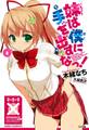 妹は僕に手を出すなっ!