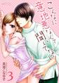 こんなに意地悪なんて聞いてない! 第3話 私の一番の幸せ