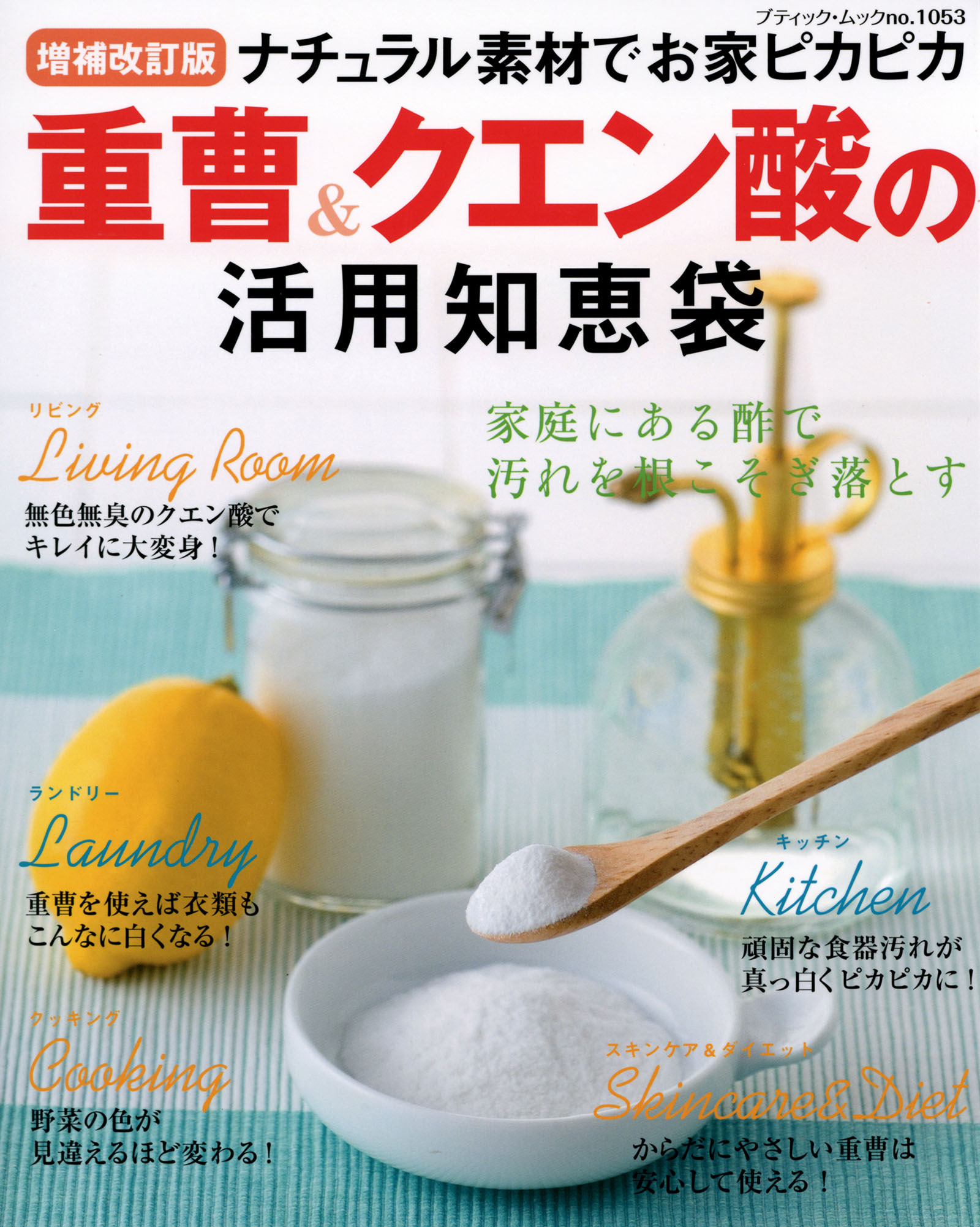 増補改訂版　重曹＆クエン酸の活用知恵袋