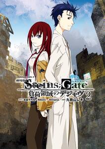 劇場版 STEINS;GATE 負荷領域のデジャヴ