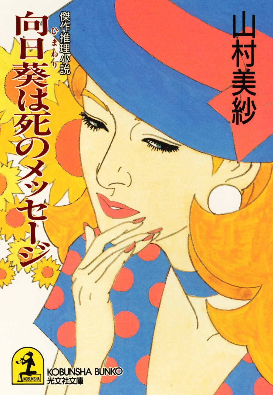 向日葵は死のメッセージ