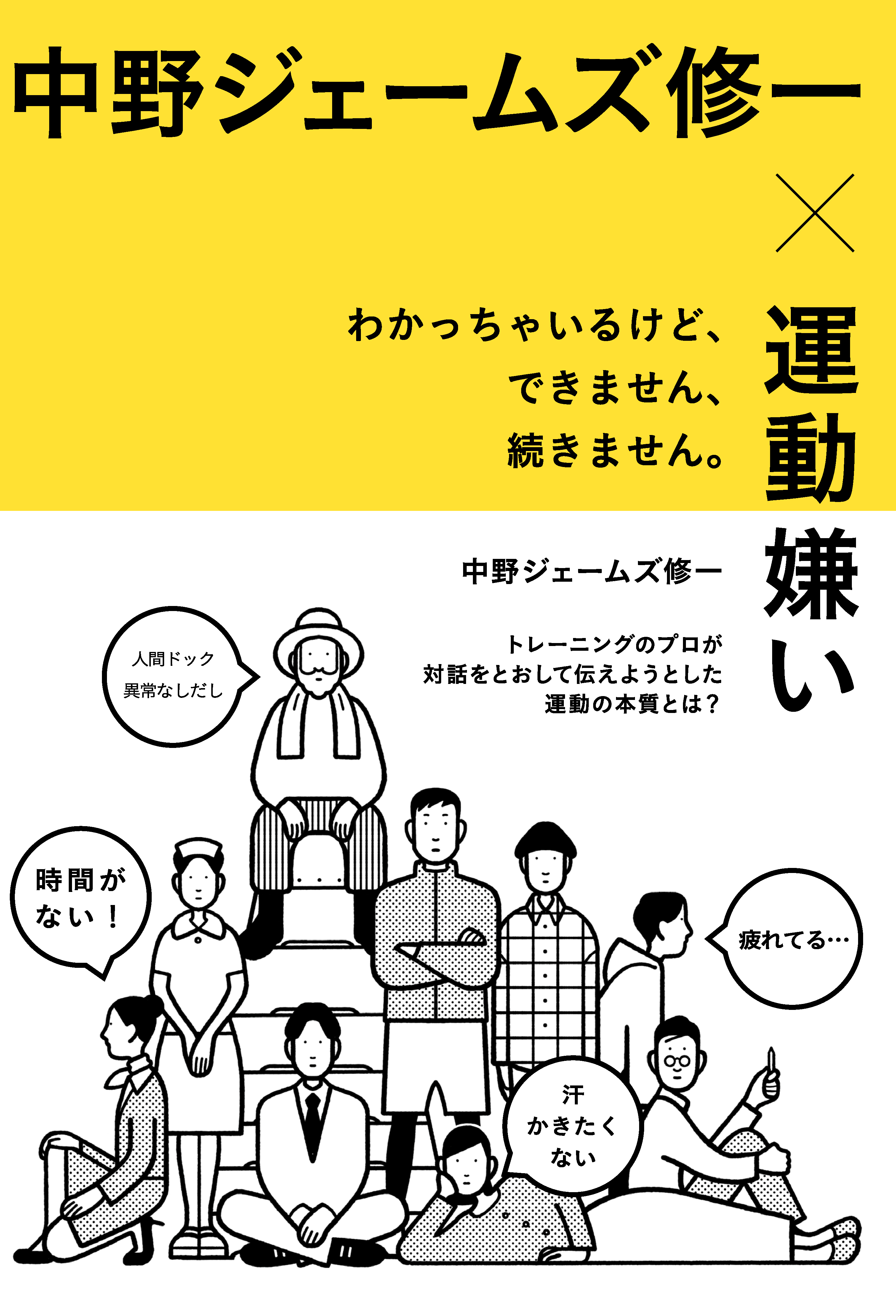 中野ジェームズ修一×運動嫌い　わかっちゃいるけど、できません、続きません。