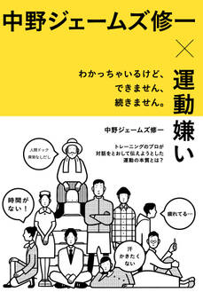 中野ジェームズ修一×運動嫌い わかっちゃいるけど、できません、続きません。