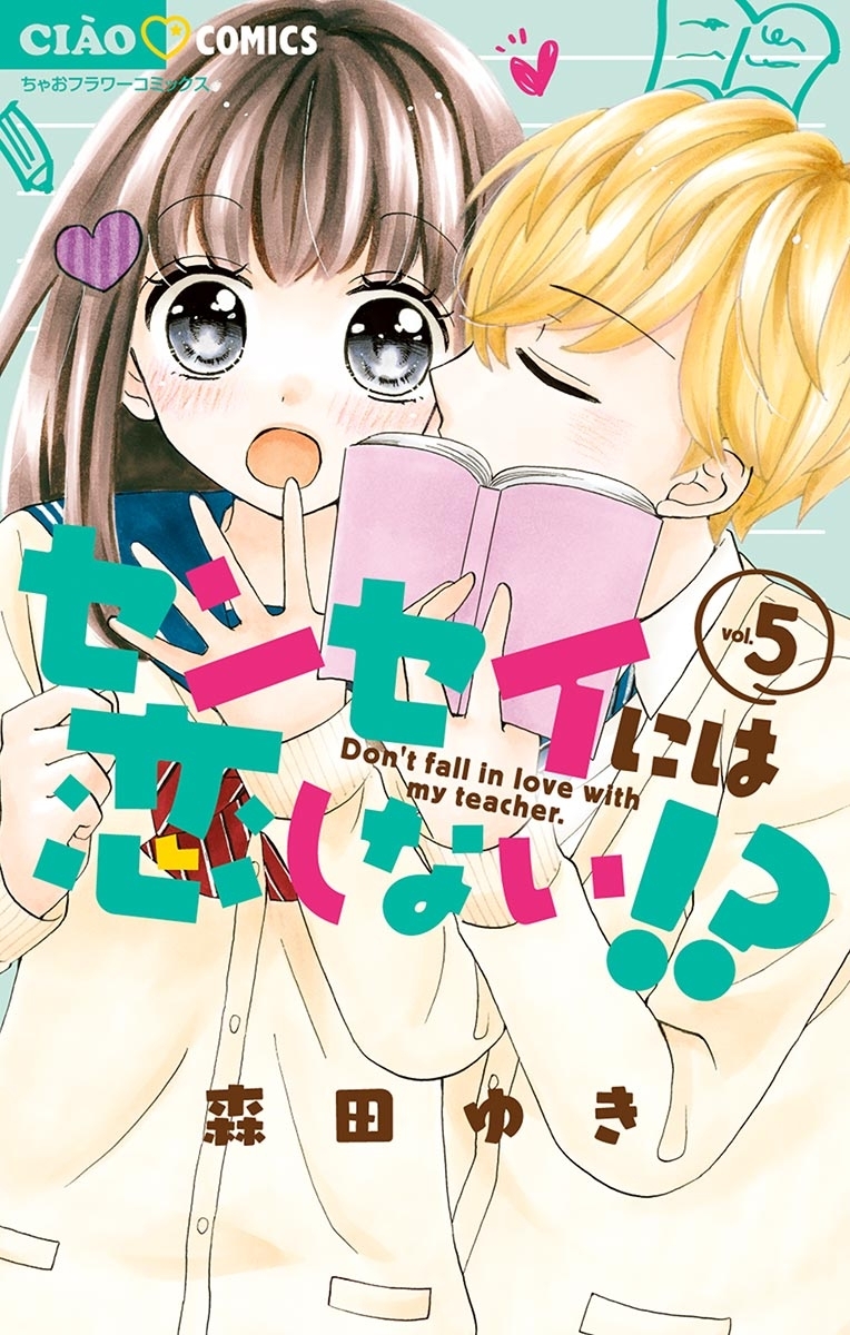 センセイには恋しない！？