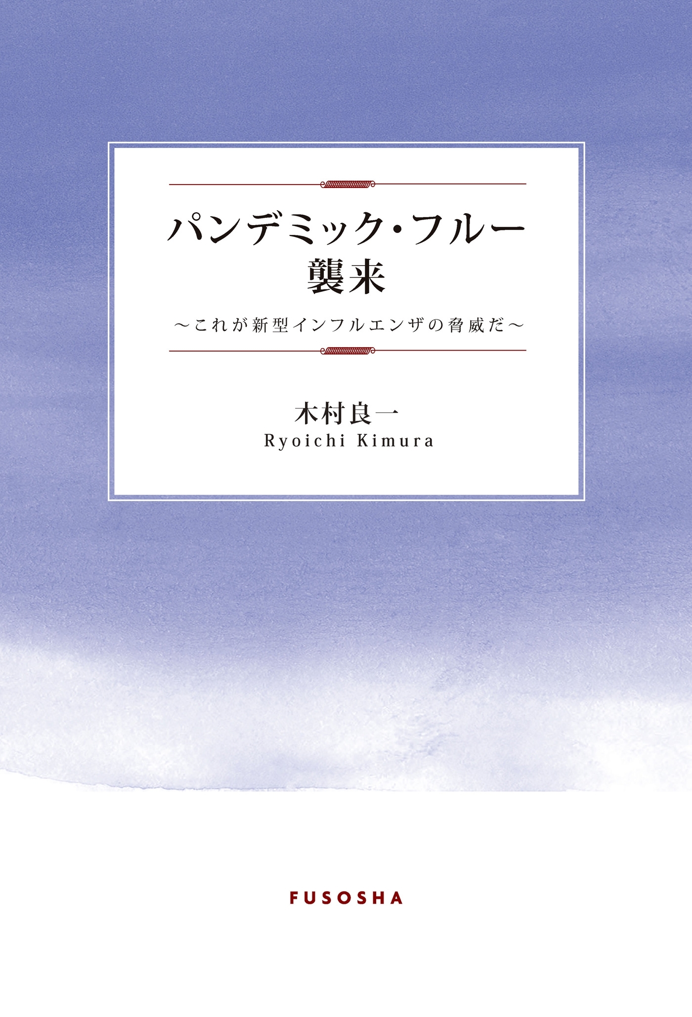 パンデミック・フルー襲来―これが新型インフルエンザの脅威だ―