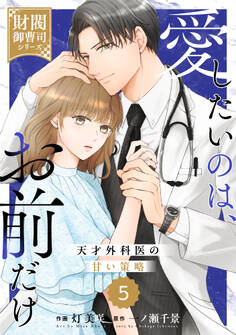 comic Berry's 愛したいのは、お前だけ~天才外科医の甘い策略~【財閥御曹司シリーズ】(分冊版)5話