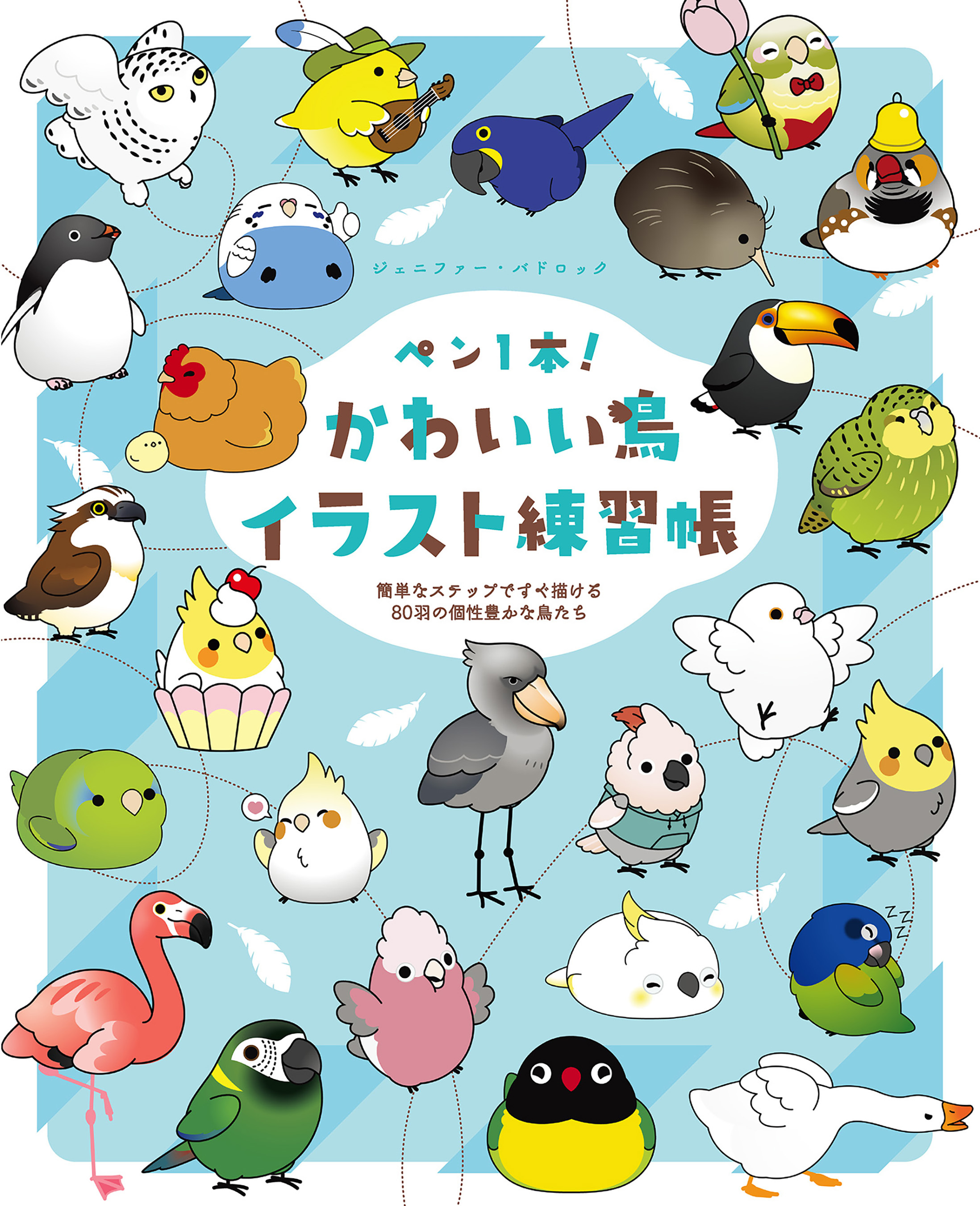 ペン1本！かわいい鳥イラスト練習帳　簡単なステップですぐ描ける80羽の個性豊かな鳥たち