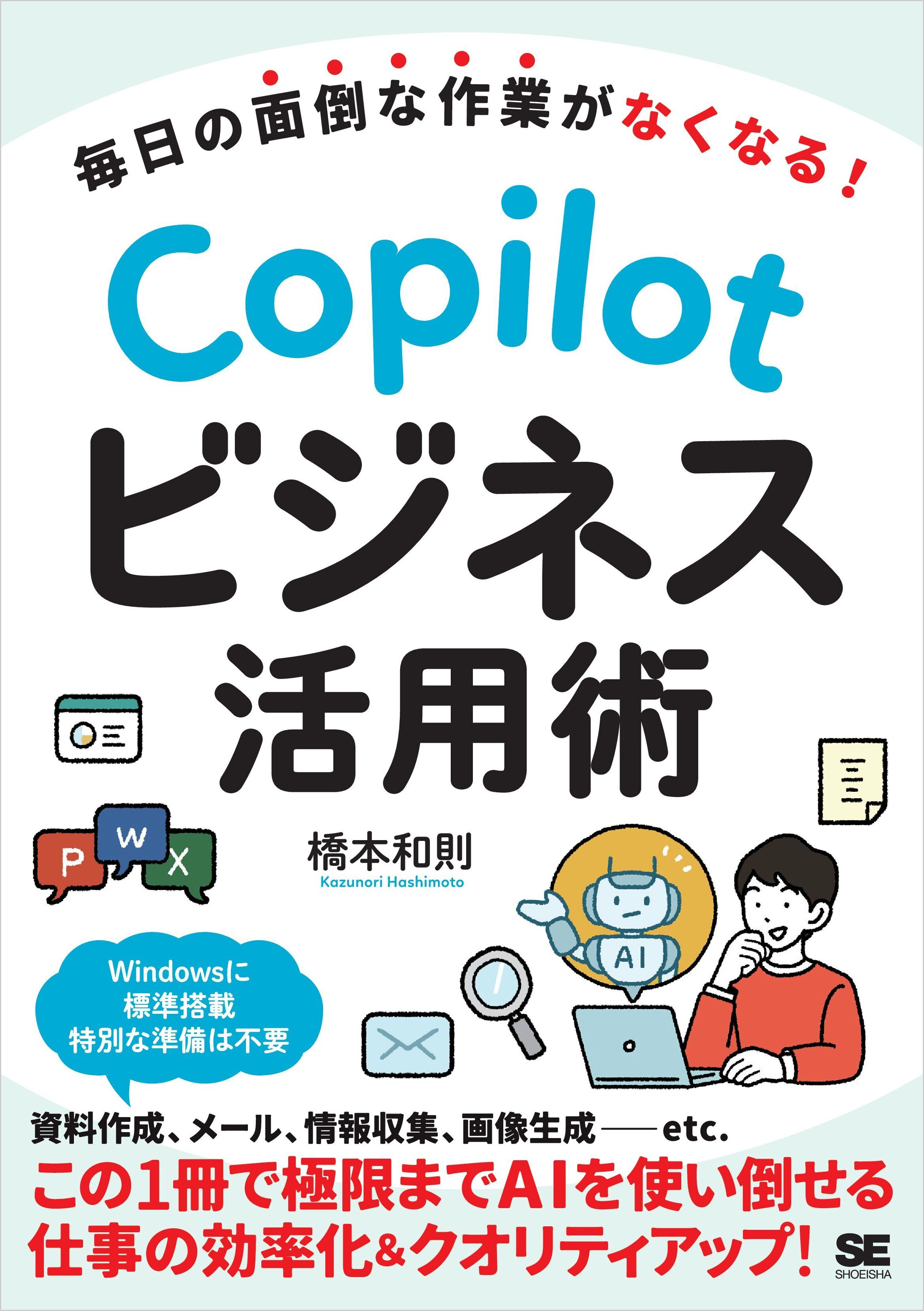 毎日の面倒な作業がなくなる！ Copilotビジネス活用術