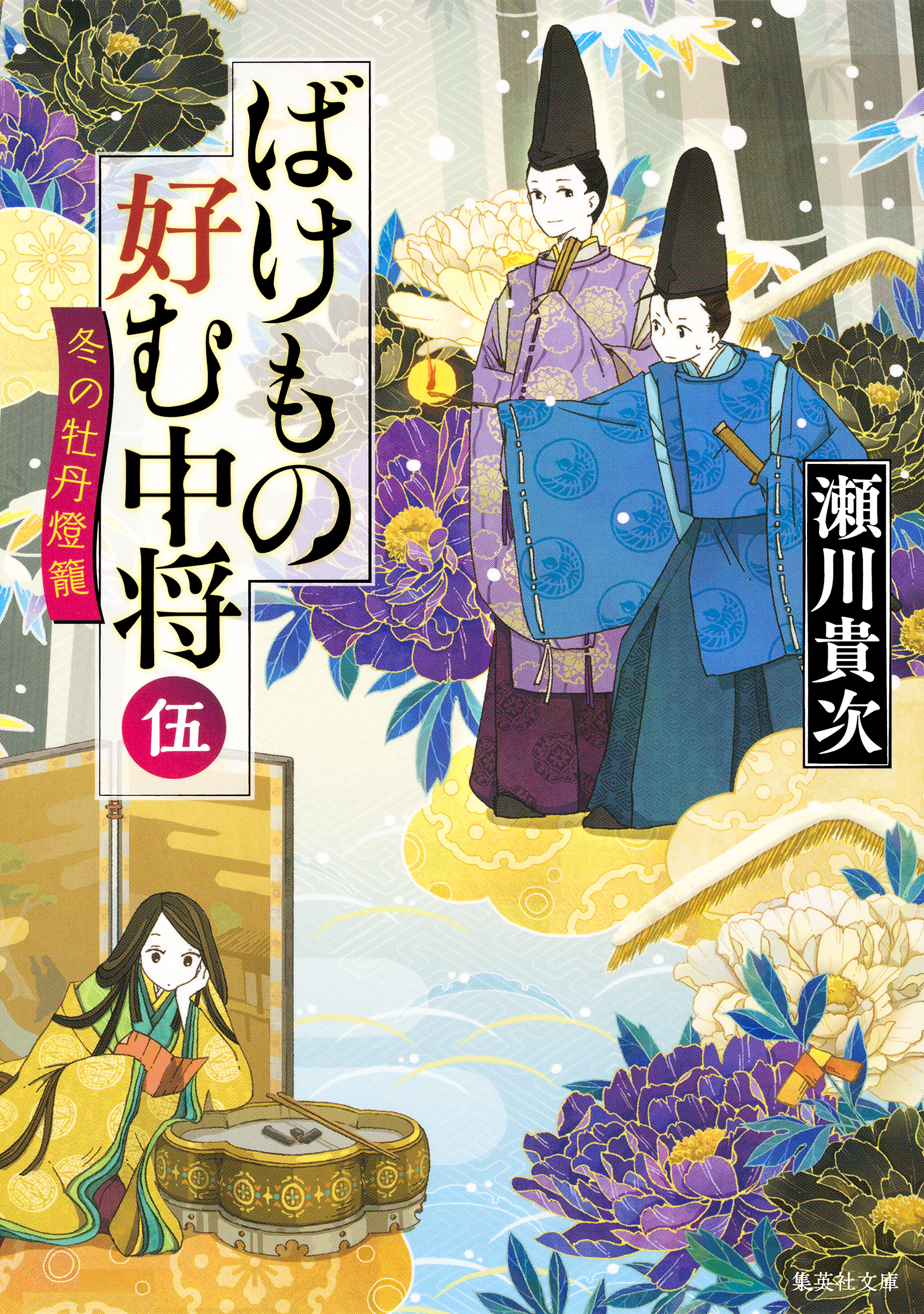 ばけもの好む中将　伍　冬の牡丹燈籠