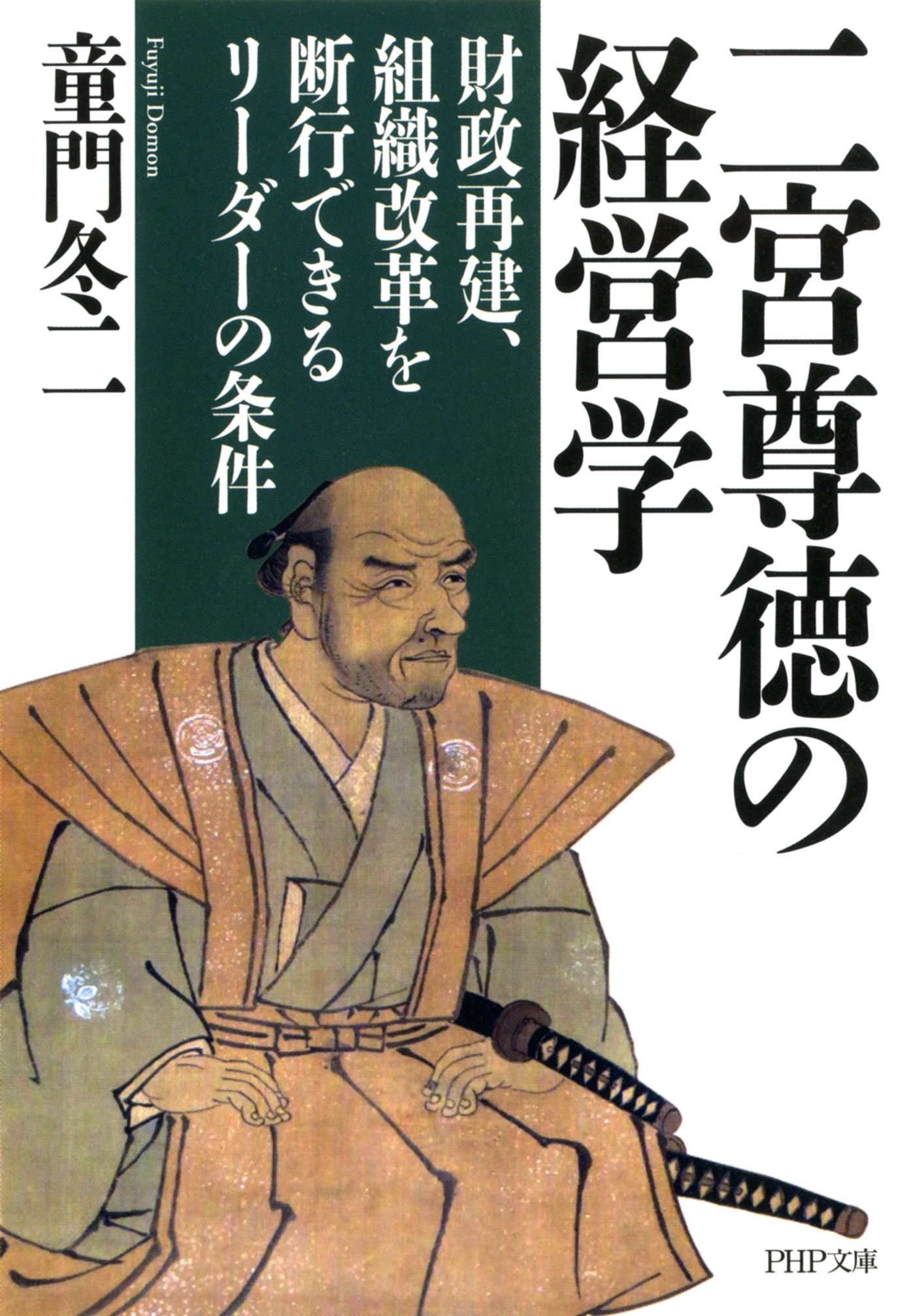 二宮尊徳の経営学