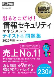 情報処理教科書 出るとこだけ！情報セキュリティマネジメント テキスト＆問題集 2020年版