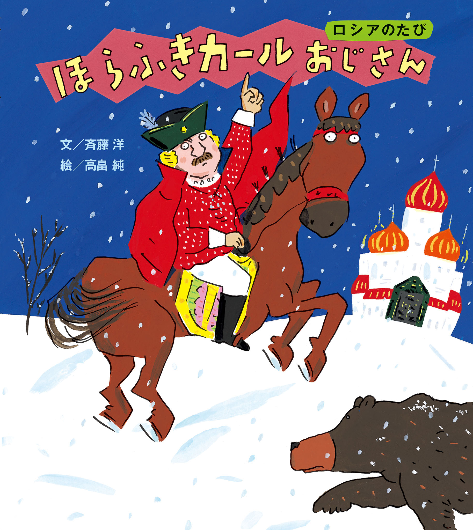 ほらふきカールおじさん　ロシアのたび