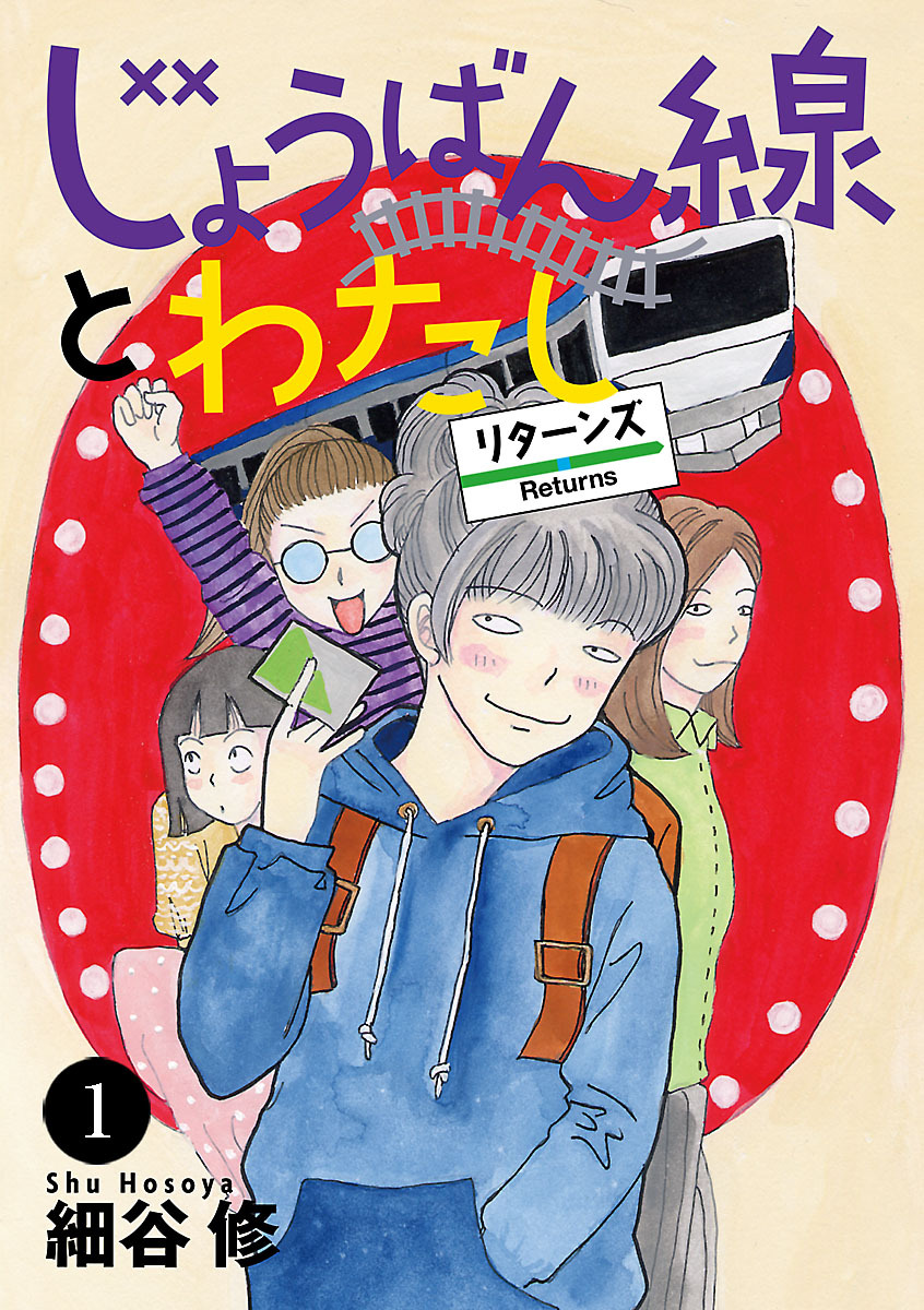 【期間限定　無料お試し版】じょうばん線とわたし リターンズ　1