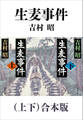 生麦事件(上下)合本版(新潮文庫)