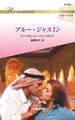 ブルー・ジャスミン【ハーレクイン・ロマンス版】