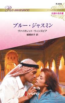 ブルー・ジャスミン【ハーレクイン・ロマンス版】