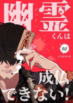 幽霊(どうてい)くんは成仏できない!【描き下ろしおまけ付き特装版】