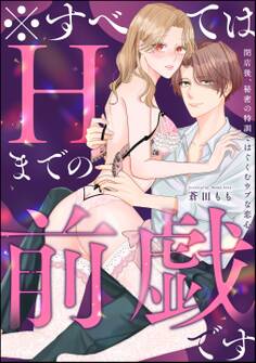 ※すべてはHまでの前戯です 閉店後、秘密の特訓ではぐくむウブな恋心(単話版)