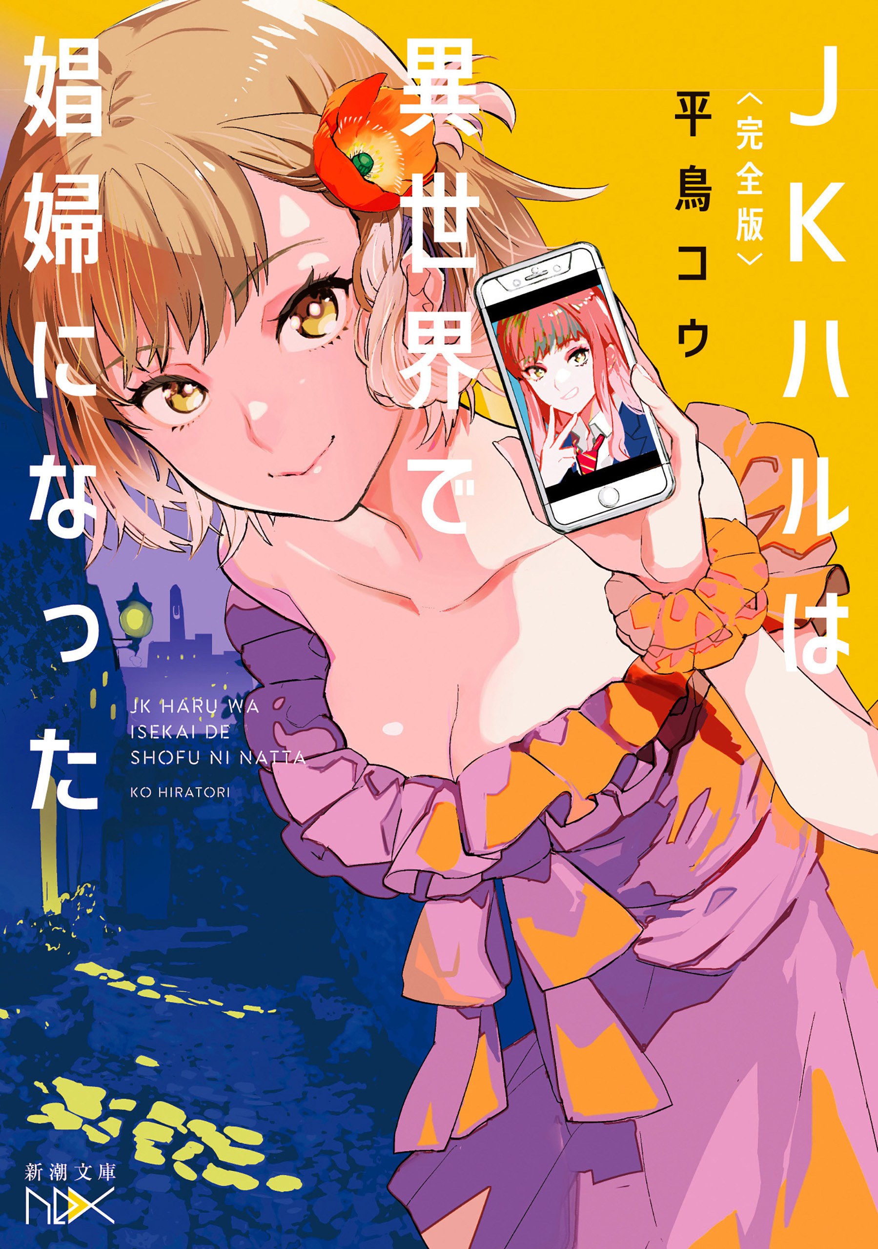 〈完全版〉ＪＫハルは異世界で娼婦になった（新潮文庫nex）