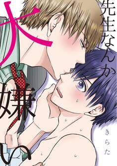 先生なんか大嫌い【電子限定特典つき】