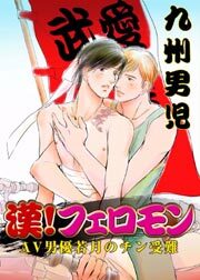 漢！フェロモン～ＡＶ男優若月のチン受難～