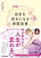 自分を好きになる体質改善――体が変わると人生が変わる