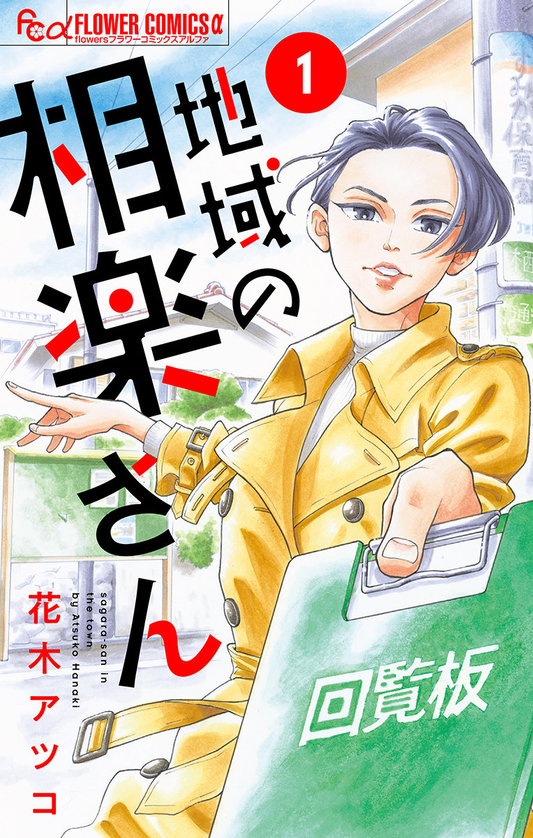【期間限定　無料お試し版　閲覧期限2026年9月23日】地域の相楽さん【単話】 1