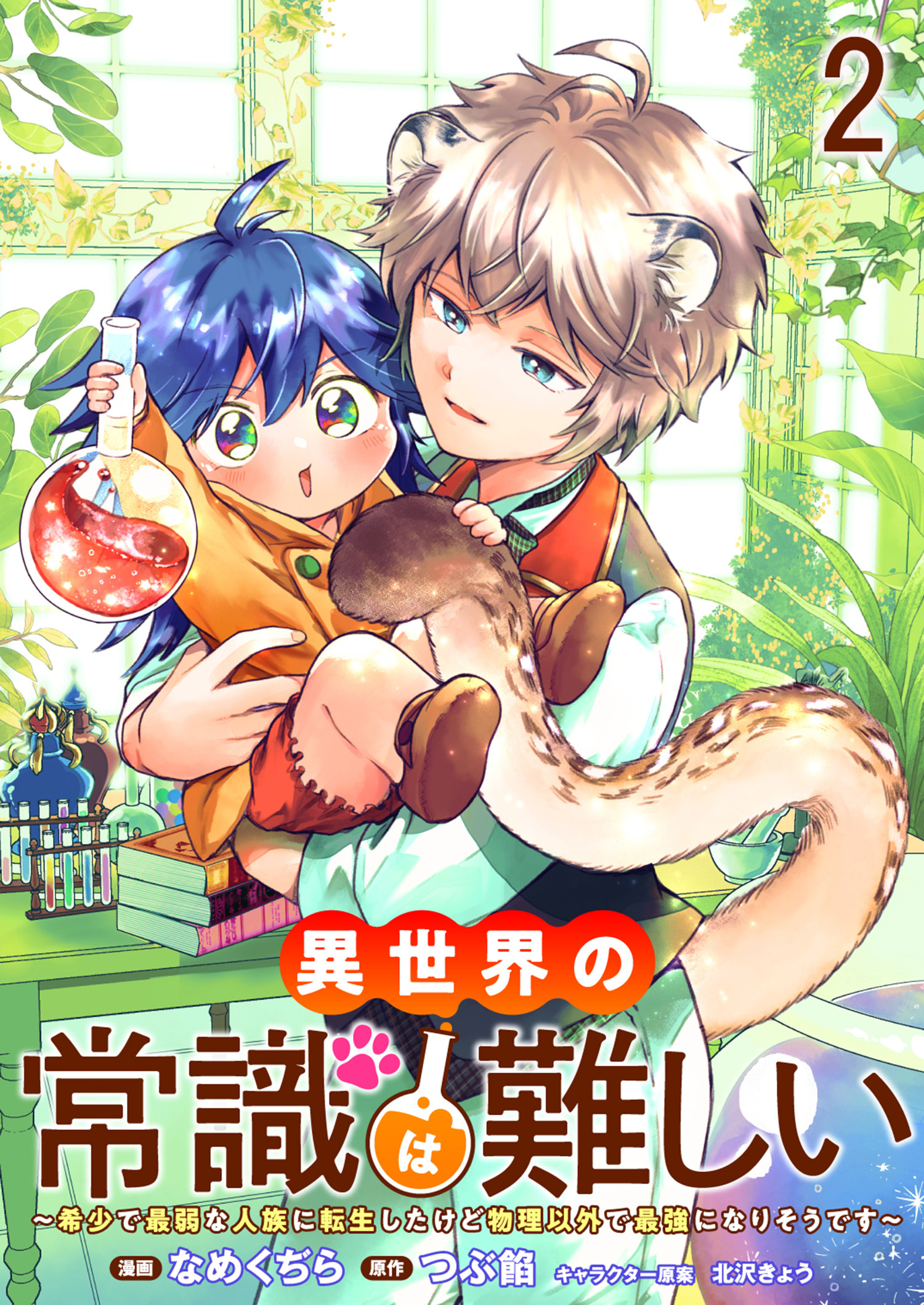 【期間限定　無料お試し版】異世界の常識は難しい～希少で最弱な人族に転生したけど物理以外で最強になりそうです～ 【連載版】２