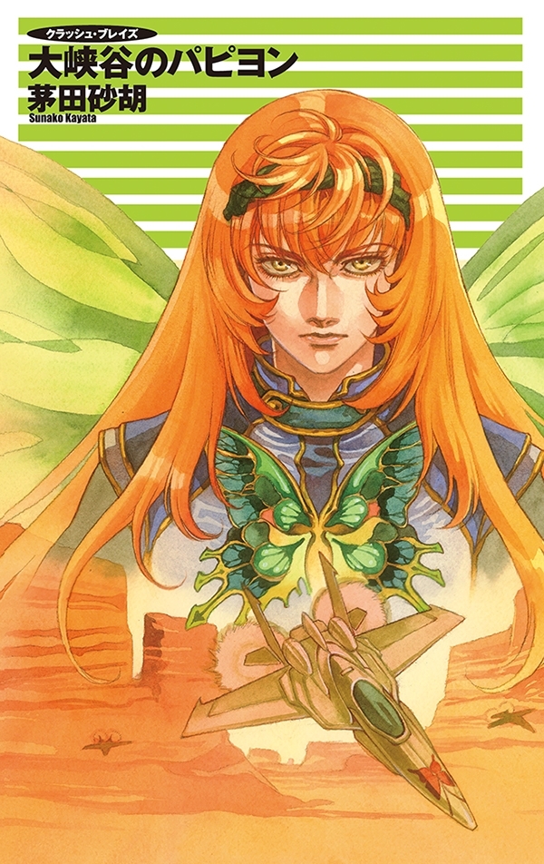 クラッシュ・ブレイズ - 大峡谷のパピヨン