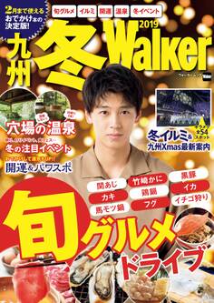 九州冬Walker 2019