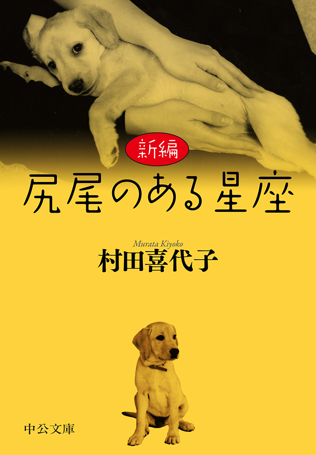 新編　尻尾のある星座