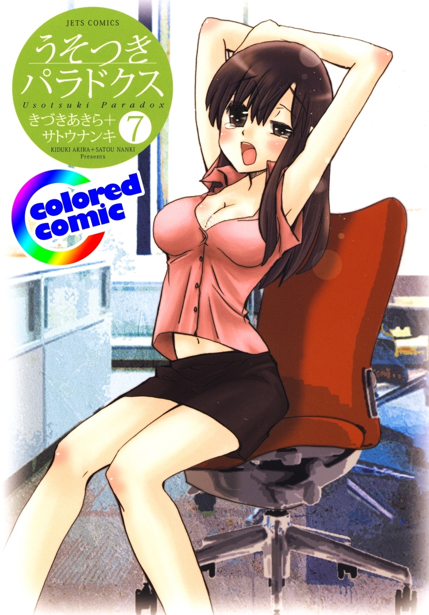 ［カラー版］うそつきパラドクス（７）