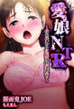 愛娘NTR~母の代わりに娘を快楽教育~【合本版】